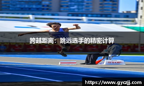跨越距离：跳远选手的精密计算