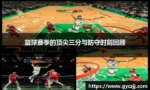 篮球赛季的顶尖三分与防守时刻回顾