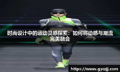 时尚设计中的运动灵感探索：如何将动感与潮流完美融合