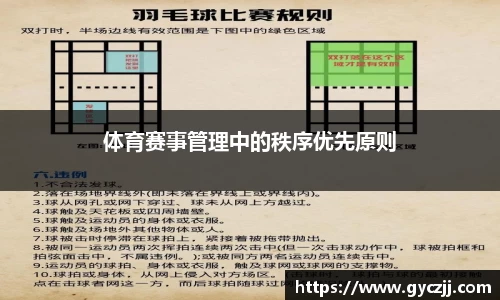 体育赛事管理中的秩序优先原则