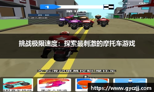 挑战极限速度：探索最刺激的摩托车游戏