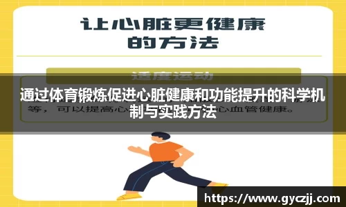 通过体育锻炼促进心脏健康和功能提升的科学机制与实践方法