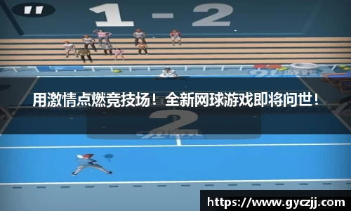 用激情点燃竞技场！全新网球游戏即将问世！