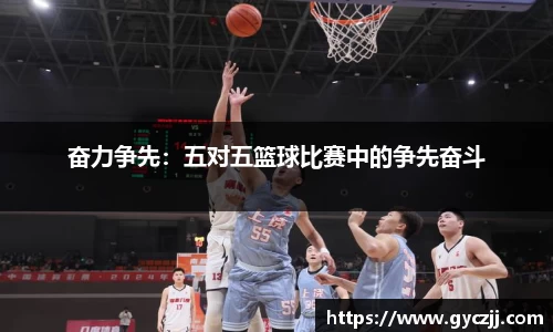 奋力争先：五对五篮球比赛中的争先奋斗