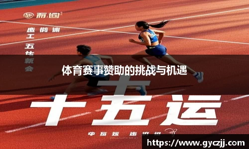 体育赛事赞助的挑战与机遇