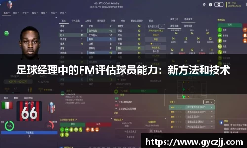 足球经理中的FM评估球员能力：新方法和技术