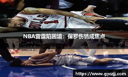 NBA雷霆陷困境：保罗伤情成焦点