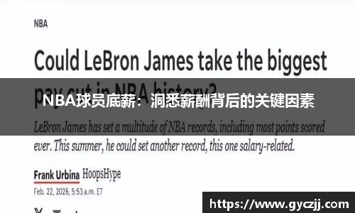 NBA球员底薪：洞悉薪酬背后的关键因素