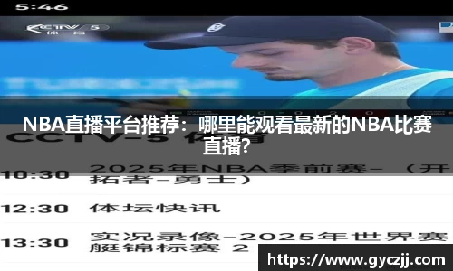 NBA直播平台推荐：哪里能观看最新的NBA比赛直播？