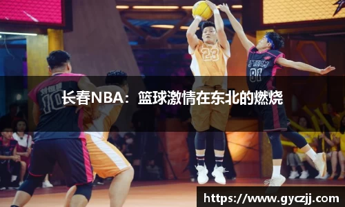 长春NBA：篮球激情在东北的燃烧