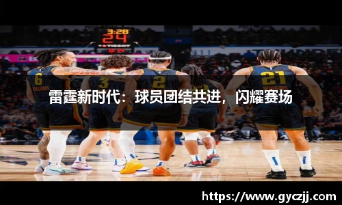 雷霆新时代：球员团结共进，闪耀赛场