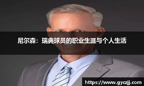 尼尔森：瑞典球员的职业生涯与个人生活