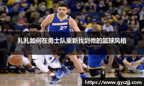 扎扎如何在勇士队重新找到他的篮球风格